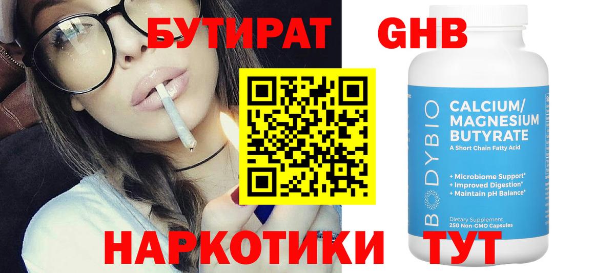 БУТИРАТ 99% Пыть-Ях